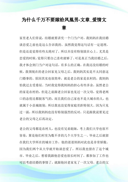 为什么千万不要嫁给凤凰男-文章_爱情文章.doc