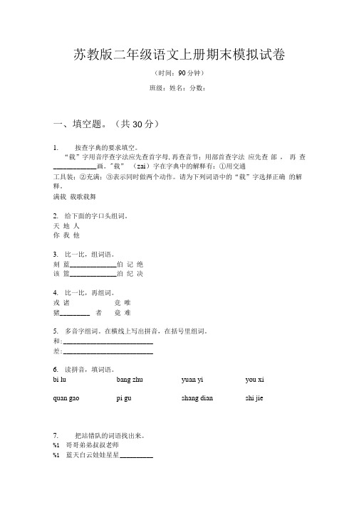 苏教版二年级语文上册期末模拟试卷.doc