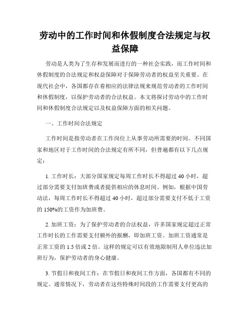 劳动中的工作时间和休假制度合法规定与权益保障