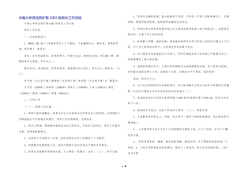 中南大学资生院矿物1002班班长工作总结