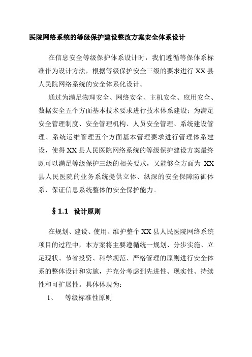 医院网络系统的等级保护建设整改方案安全体系设计