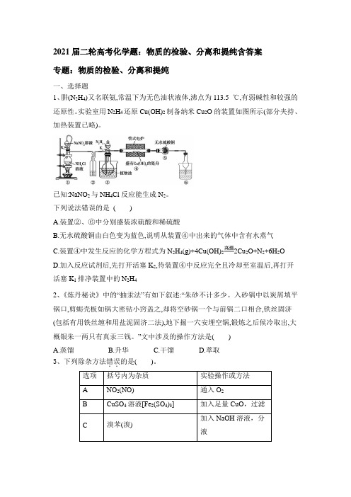 二轮高考化学题：物质的检验、分离和提纯