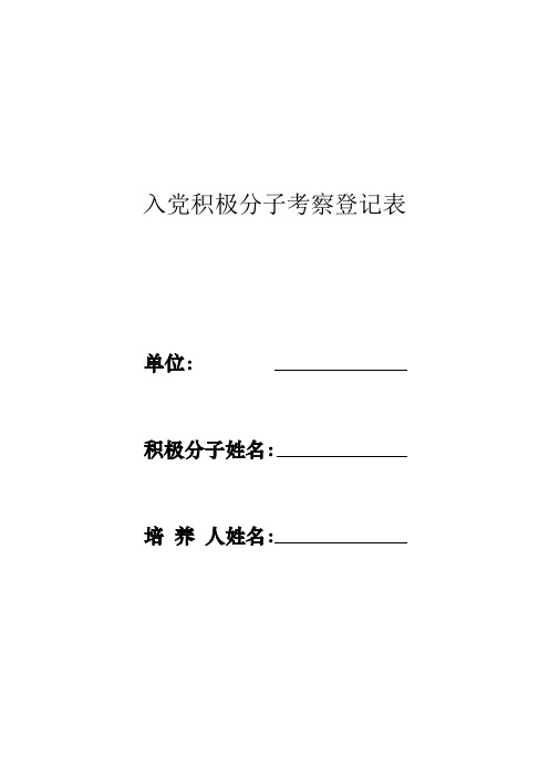 入党积极分子考察登记表电子版