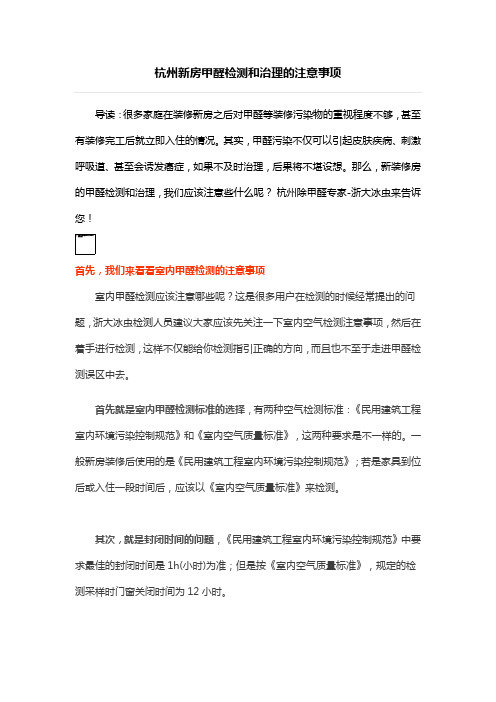 杭州新房甲醛检测和治理的注意事项