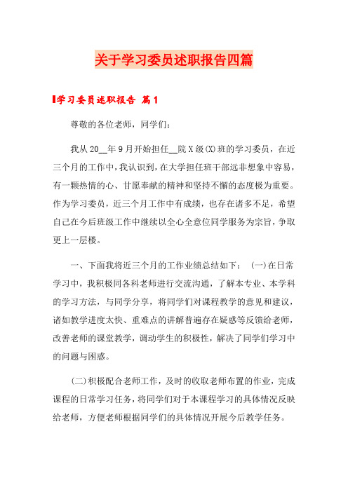 关于学习委员述职报告四篇