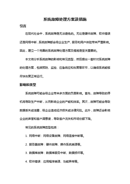 系统故障处理方案及措施