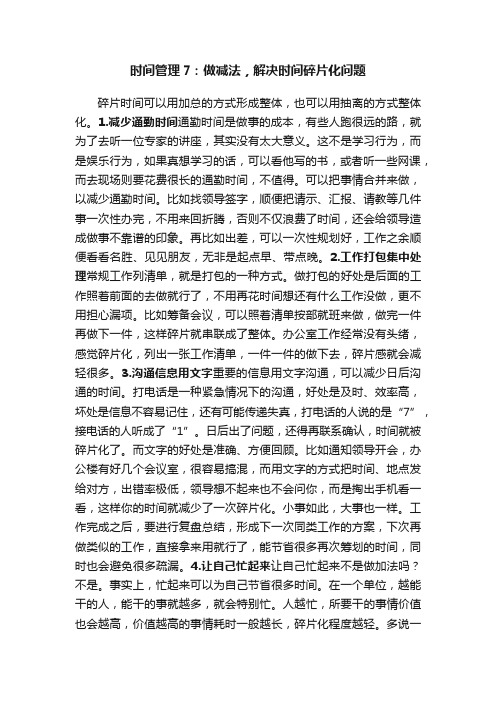 时间管理7：做减法，解决时间碎片化问题