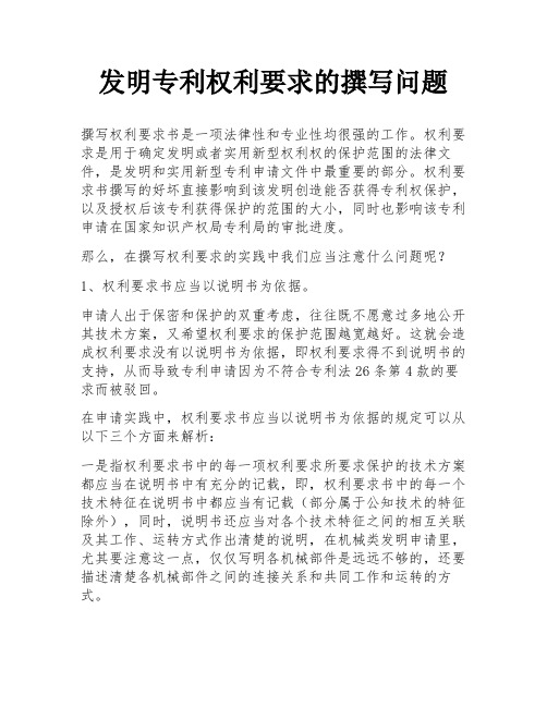 发明专利权利要求的撰写问题