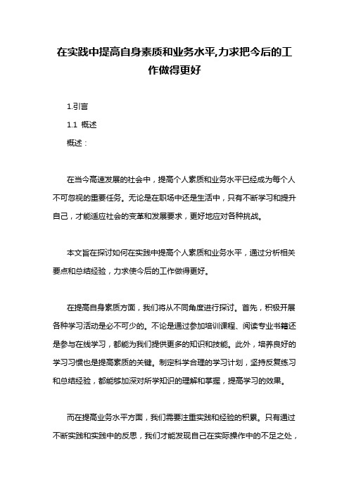 在实践中提高自身素质和业务水平,力求把今后的工作做得更好