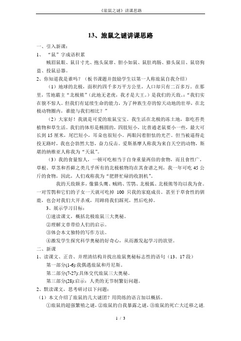 《旅鼠之谜》讲课思路
