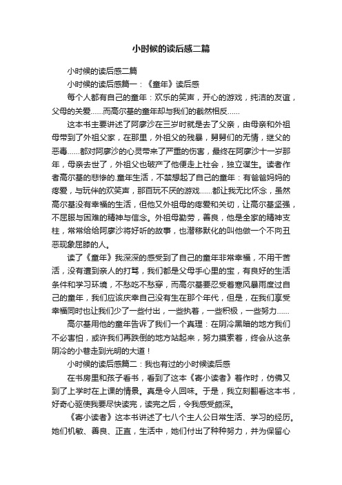 小时候的读后感二篇