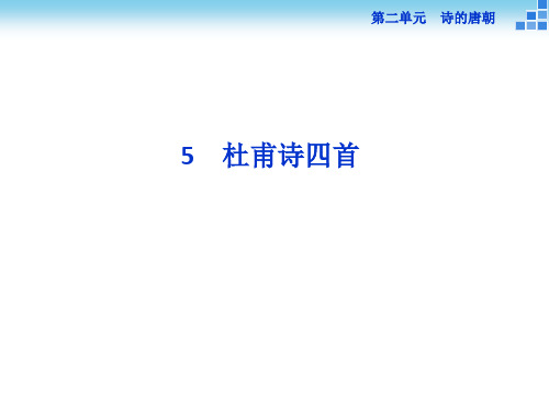 高一语文(语文版)必修二 2.5 杜甫诗四首 课件(42张)