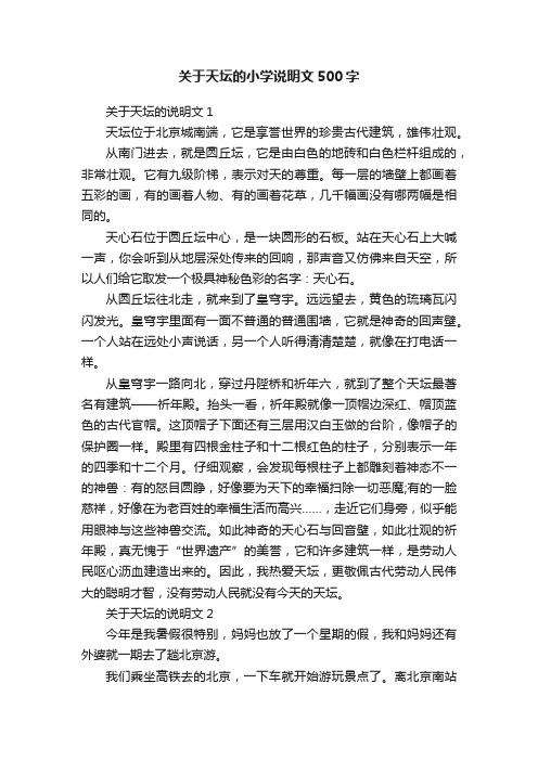 关于天坛的小学说明文500字