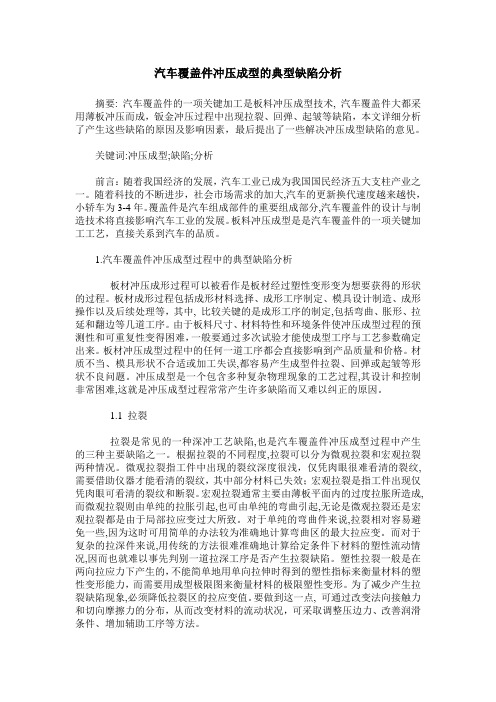 汽车覆盖件冲压成型的典型缺陷分析