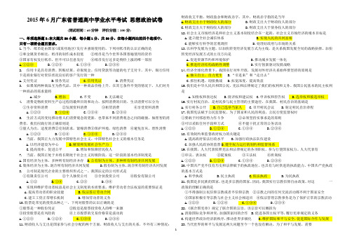 2015年6月广东省普通高中学业水平考试政治附答案