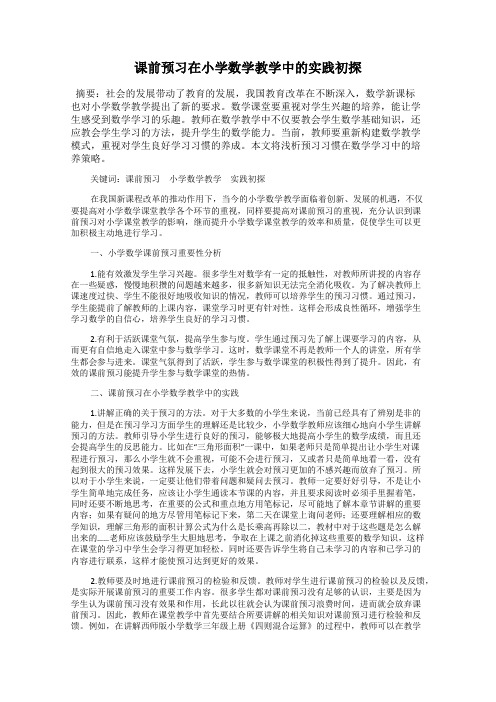 课前预习在小学数学教学中的实践初探