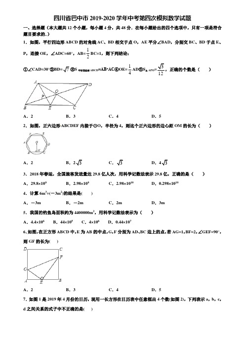 四川省巴中市2019-2020学年中考第四次模拟数学试题含解析