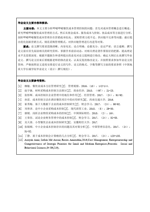 餐饮企业成本管理问题研究——以呷哺呷哺餐饮为例