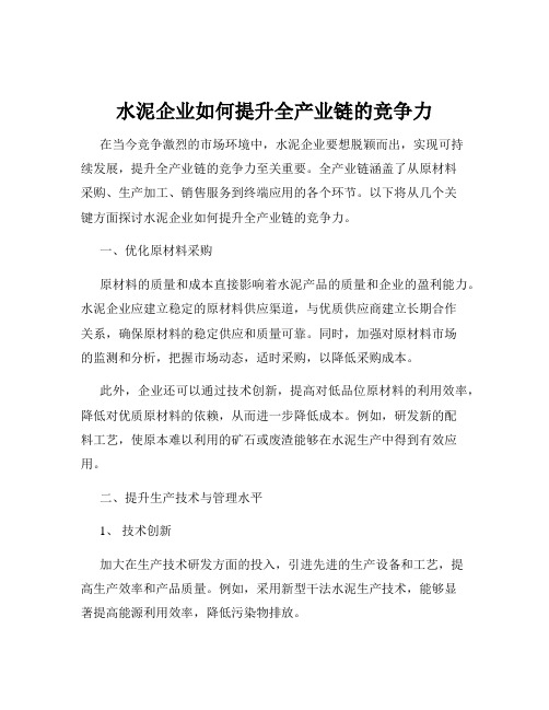 水泥企业如何提升全产业链的竞争力