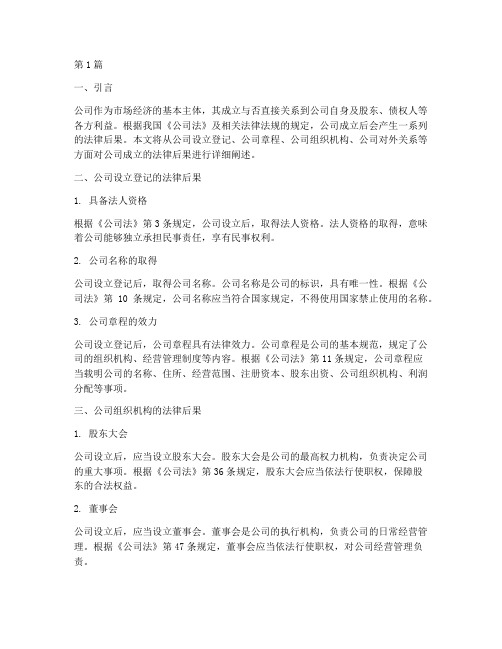 公司成立的法律后果(3篇)