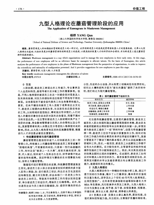 九型人格理论在蘑菇管理阶段的应用