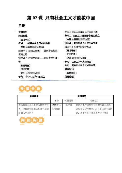 第02课只有社会主义才能救中国(讲义)-2025年高考政治一轮复习讲练测(新教材新高考)