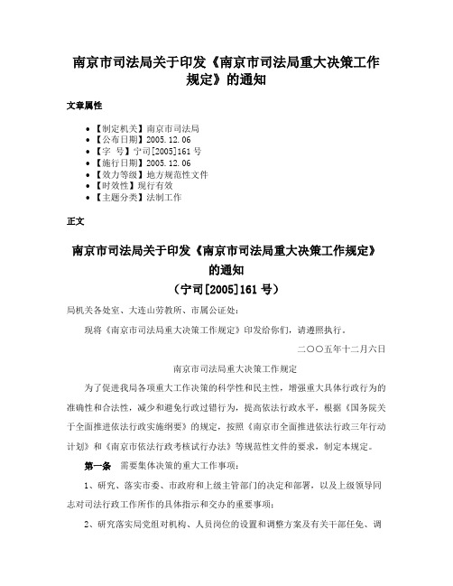 南京市司法局关于印发《南京市司法局重大决策工作规定》的通知