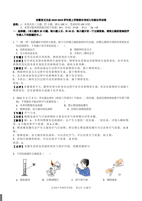 安徽省无为县2018-2019学年度上学期期末考试九年级化学试卷(解析版)