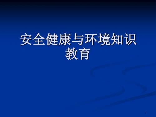 安全健康与环境知识教育