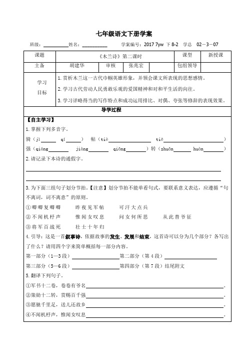 【部编】甘肃武威民勤实验中学人教版七年级语文下册学案(无答案)_8木兰诗