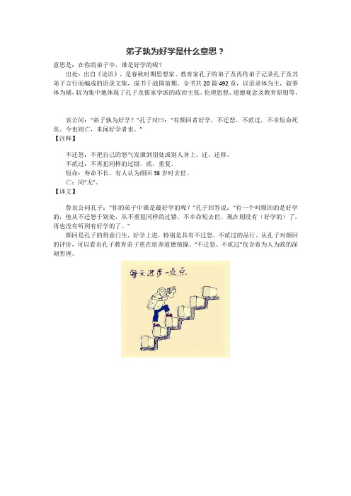 弟子孰为好学是什么意思