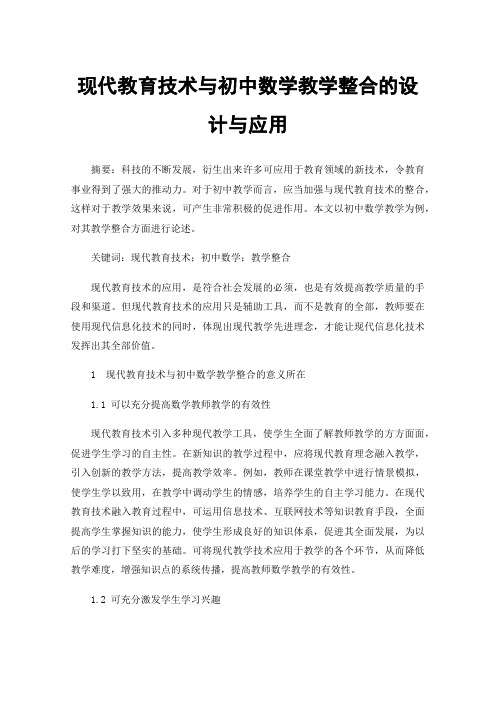 现代教育技术与初中数学教学整合的设计与应用