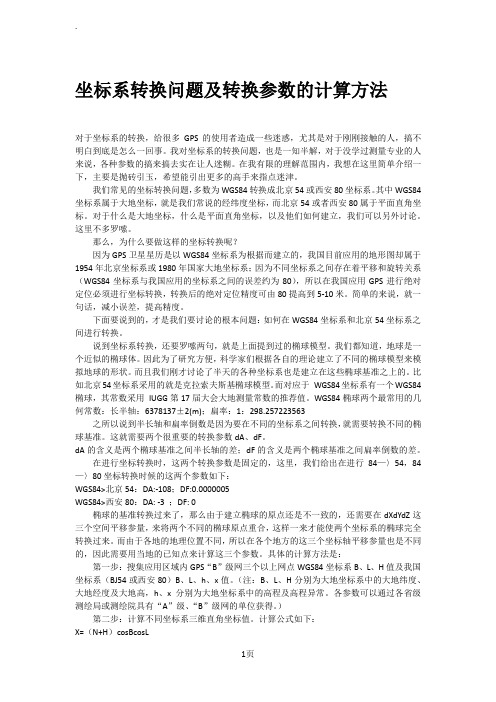 坐标系转换问题及转换参数的计算方法