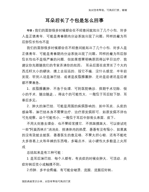 耳朵后长了个包是怎么回事