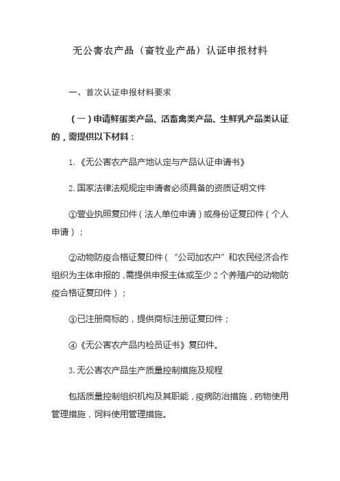 无公害农产品(畜牧业产品)认证申报材料