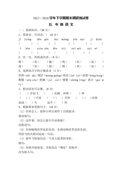 2017-2018学年新课标人教版五年级语文下册期末调研测试卷