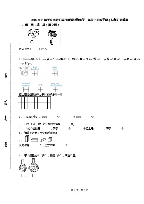 2018-2019年重庆市云阳县红狮镇双梅小学一年级上册数学期末总复习无答案