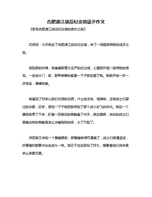 合肥渡江战役纪念馆徒步作文