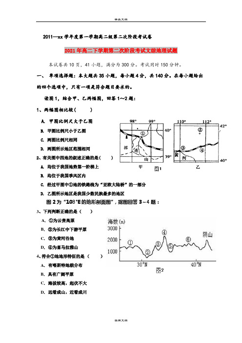 2021年高二下学期第二次阶段考试文综地理试题