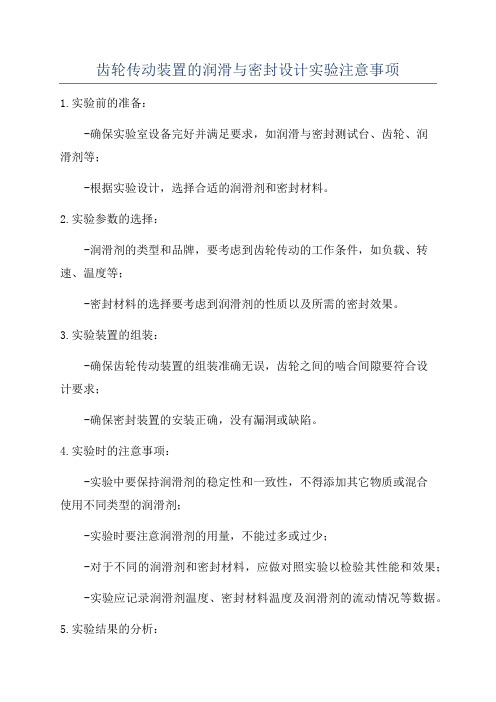 齿轮传动装置的润滑与密封设计实验注意事项