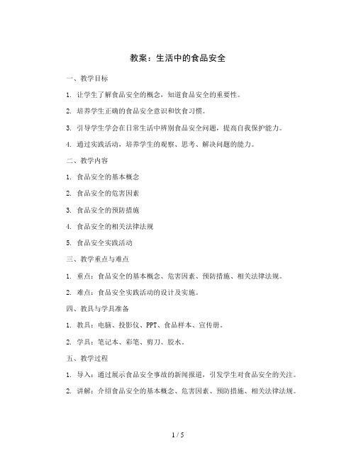 生活中的食品安全(教案)2023-2024学年综合实践活动四年级上册 全国通用