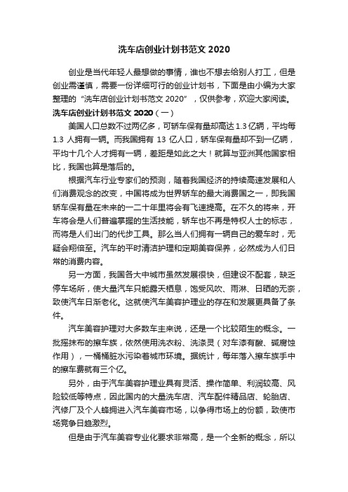 洗车店创业计划书范文2020