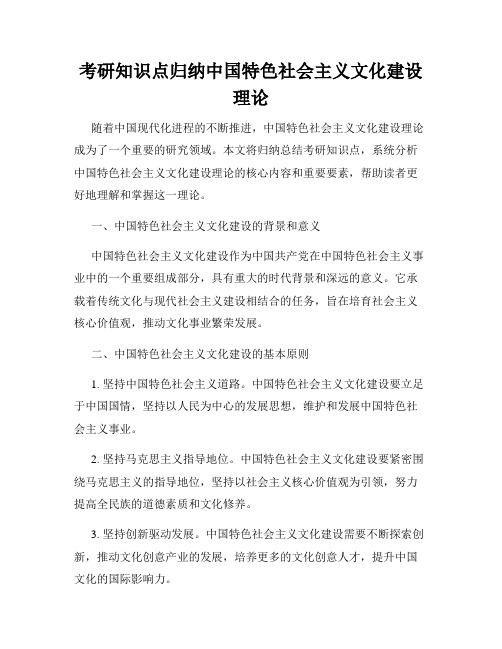 考研知识点归纳中国特色社会主义文化建设理论