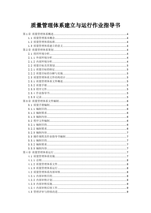 质量管理体系建立与运行作业指导书