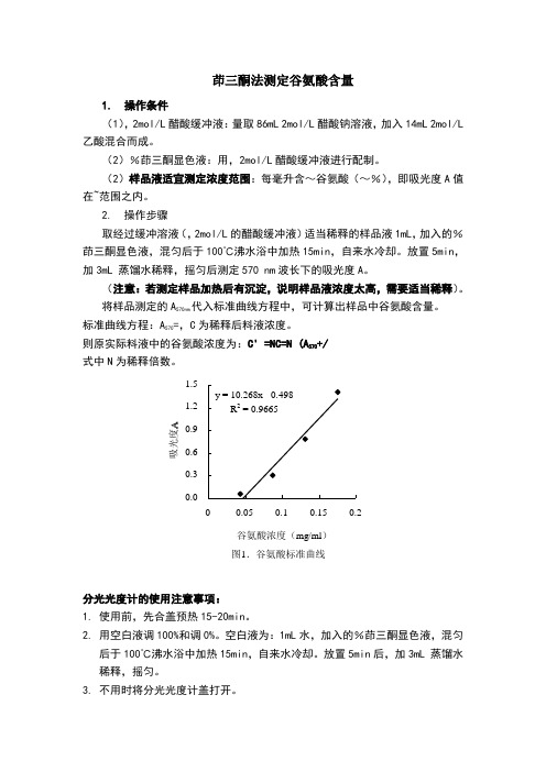 茚三酮测谷氨酸