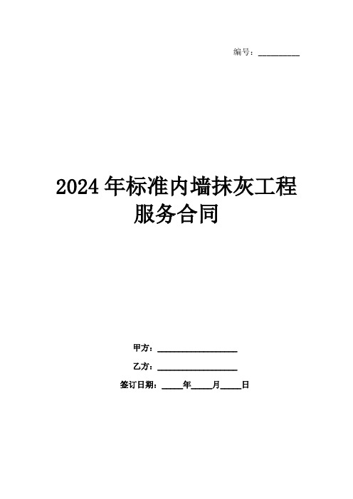 2024年标准内墙抹灰工程服务合同