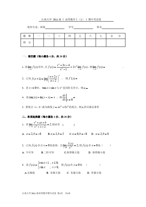 高等数学期中试卷