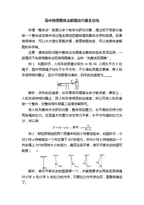 高中物理整体法解题技巧最全总结