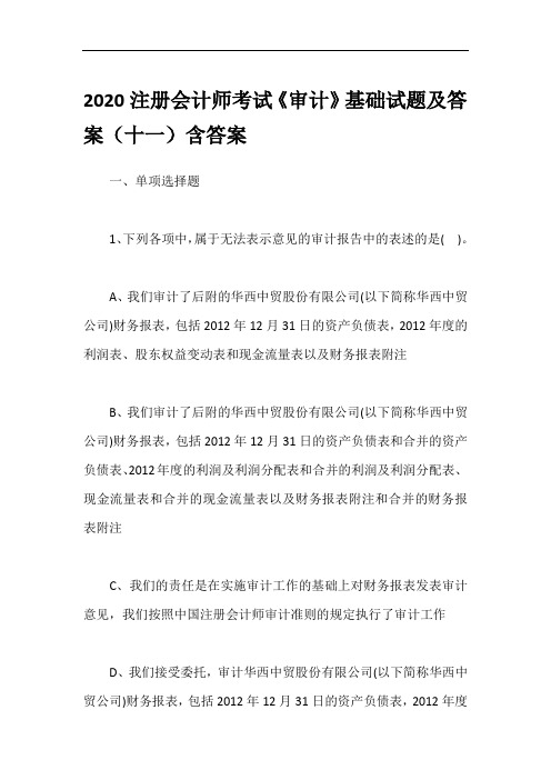 2020注册会计师考试《审计》基础试题及答案(十一)含答案