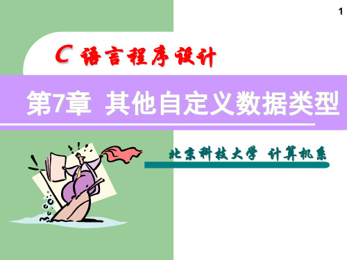 北京科技大学C语言第7章PPT